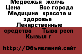 Медвежья  желчь › Цена ­ 190 - Все города Медицина, красота и здоровье » Лекарственные средства   . Тыва респ.,Кызыл г.